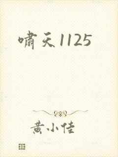 啸天1125