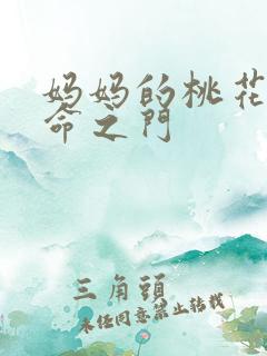 妈妈的桃花源生命之门