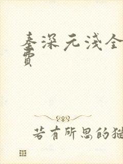 秦深元浅全文免费