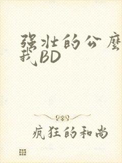 强壮的公么征服我BD