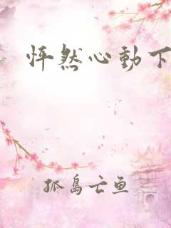怦然心动下载