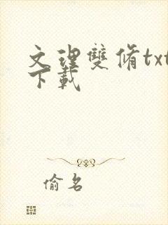 文理双修txt下载