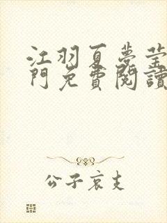 江羽夏梦莹神谕门免费阅读