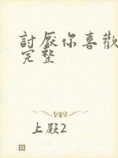 讨厌你喜欢你肉完整