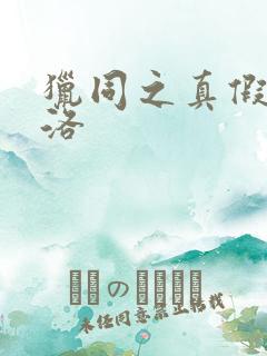 猎同之真假库洛洛