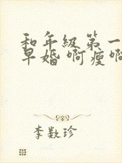 和年级第一英年早婚 啊瘦啊