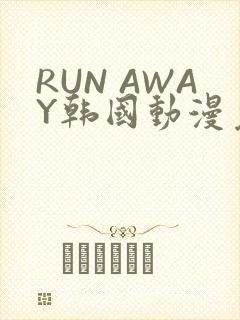 RUN AWAY韩国动漫免费阅读