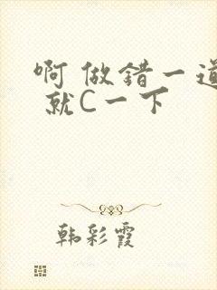 啊 做错一道题 就C一下