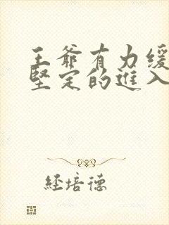 王爷有力缓慢而坚定的进入