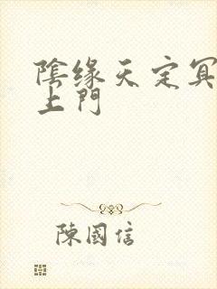 阴缘天定冥夫找上门