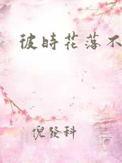 彼时花落不相逢