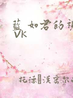 蓝 如君的视频 VK