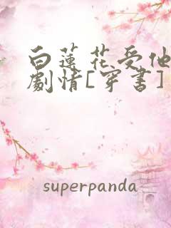 白莲花受他不走剧情[穿书]