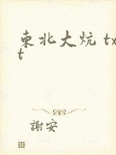 东北大炕 txt