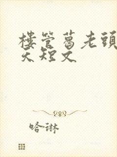 楼管葛老头的春天短文