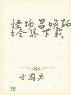 怪物召唤师txt全集下载