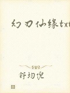 幻刃仙缘txt