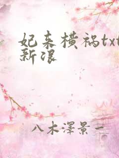 妃来横祸txt新浪