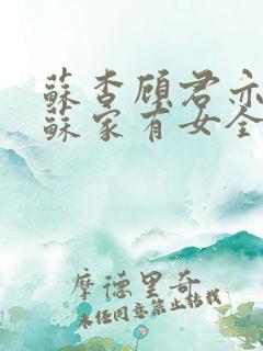 苏杳顾君亦小说苏家有女全文免费