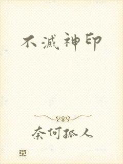 不灭神印