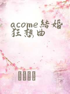 acome结婚狂想曲