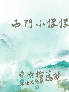 西门小恨恨