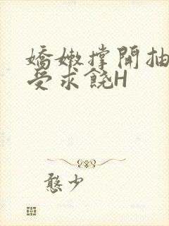 娇嫩撑开抽搐承受求饶H