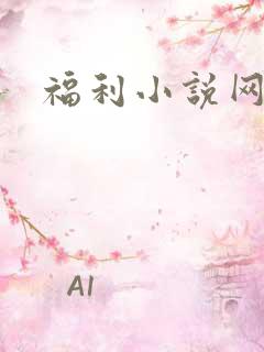福利小说网