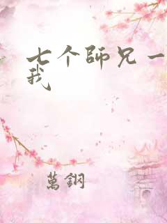 七个师兄一起上我