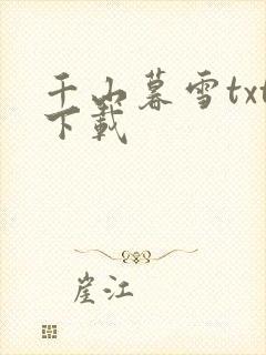 千山暮雪txt下载