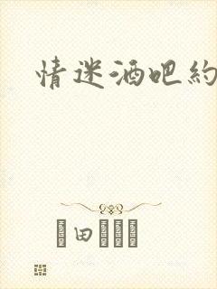 情迷酒吧约会网