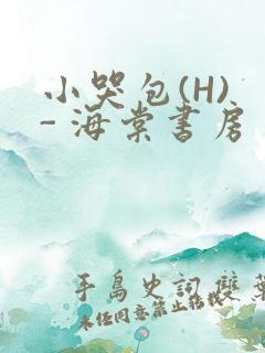 小哭包(H) - 海棠书房