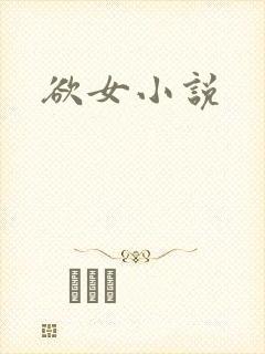 欲女小说