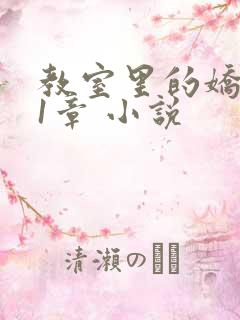 教室里的娇喘01章 小说