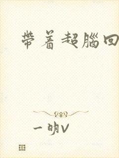 带着超脑回明朝