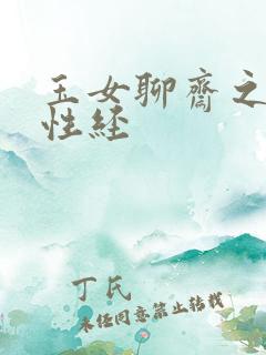 玉女聊斋之陆判性经