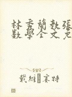 林秀兰教张大宝数学全文免费阅读