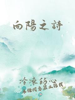 向阳之诗