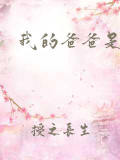 我的爸爸是太监