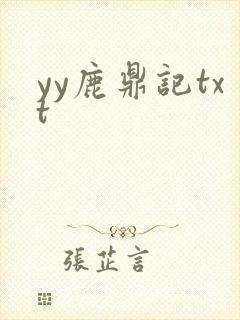yy鹿鼎记txt