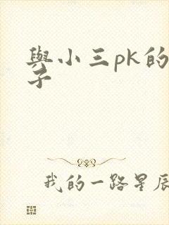 与小三pk的日子