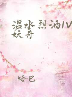 温水烈酒1V1妖舟