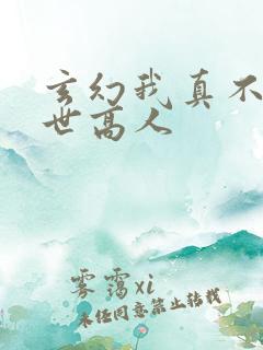 玄幻我真不是盖世高人