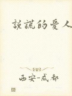 说谎的爱人下载