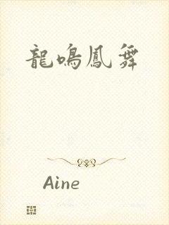 龙鸣凤舞