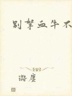 别拿血牛不当受