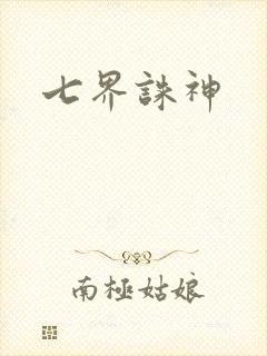 七界诛神