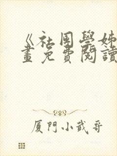 《社团学姊》漫画免费阅读下拉式