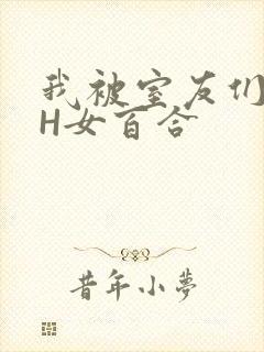 我被室友们强了H女百合