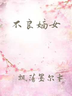 不良嫡女